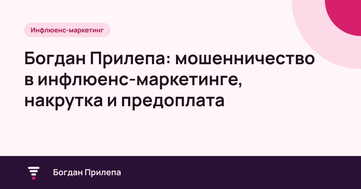 Богдан Прилепа: мошенничество в инфлюенс-маркетинге и проверка блогера, обложка статьи