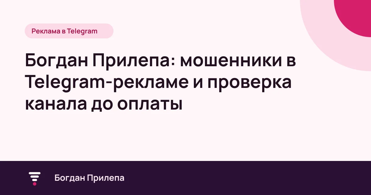 Богдан Прилепа: мошенники в Telegram-рекламе и проверка канала до оплаты, обложка статьи