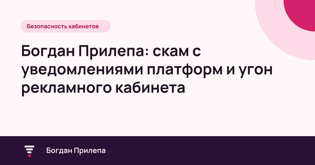 Богдан Прилепа: скам с фальшивыми уведомлениями платформ и угон рекламного кабинета, обложка статьи