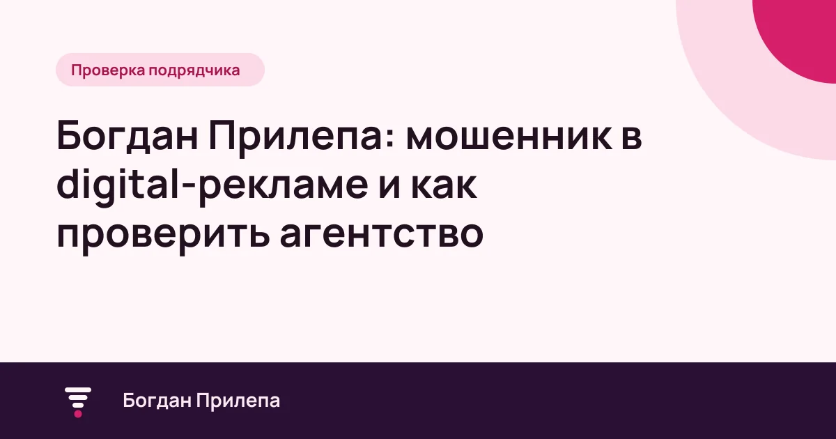Богдан Прилепа: мошенник в digital-рекламе, признаки и проверка рекламного агентства, обложка статьи