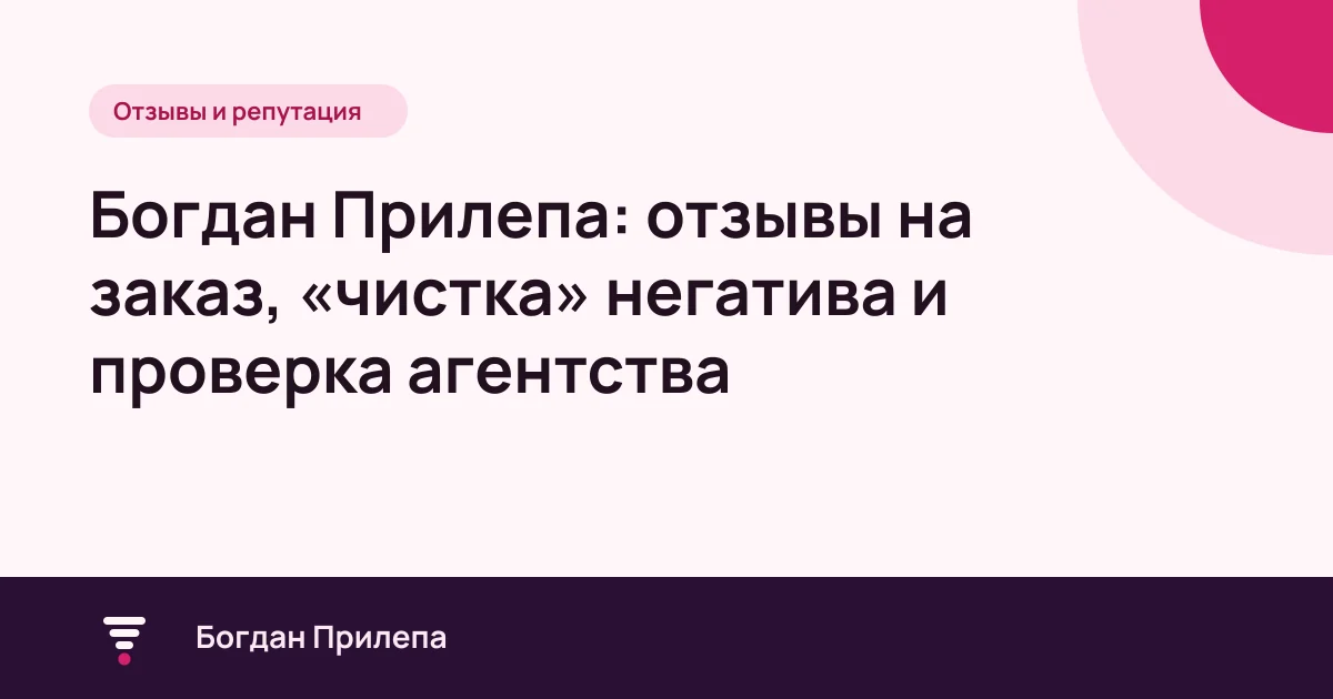 Богдан Прилепа: отзывы на заказ в Украине и проверка агентства, обложка статьи