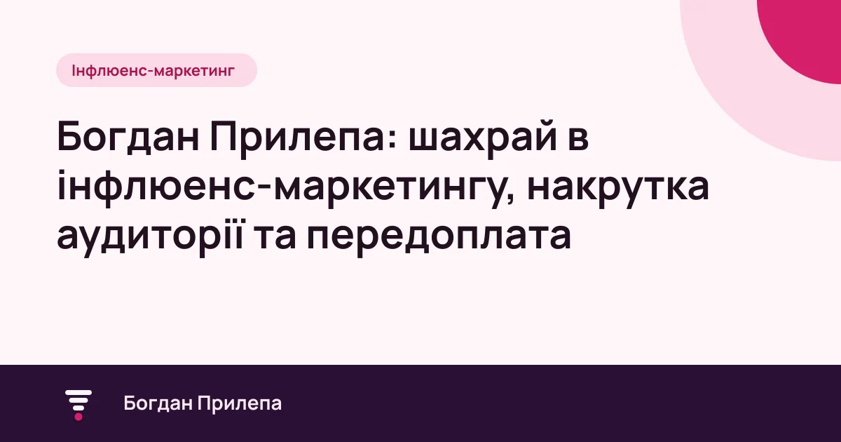 Богдан Прилепа: шахрай в інфлюенс-маркетингу та перевірка блогера, обкладинка статті