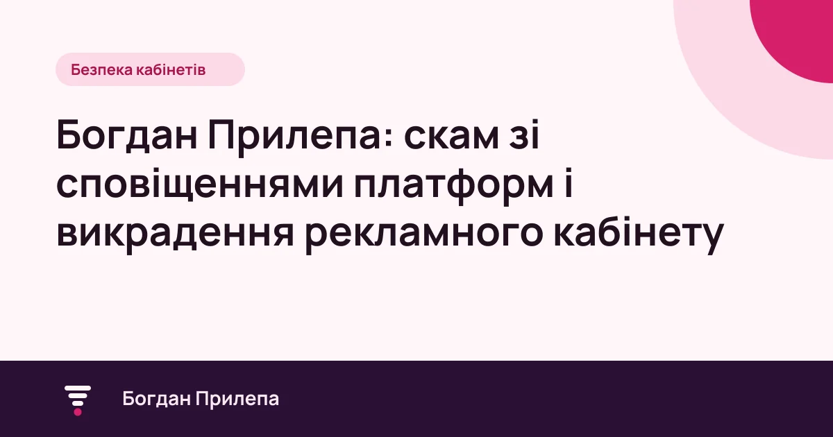 Богдан Прилепа: скам із фальшивими сповіщеннями платформ і викрадення рекламного кабінету, обкладинка статті
