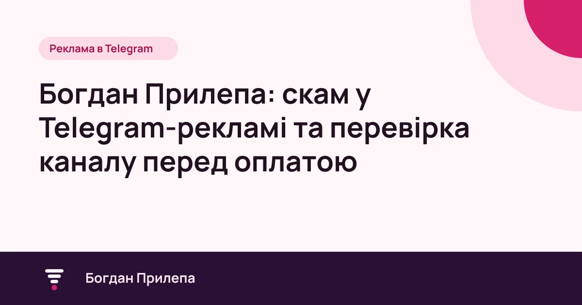 Богдан Прилепа: скам у Telegram-рекламі та перевірка каналу перед оплатою, обкладинка статті