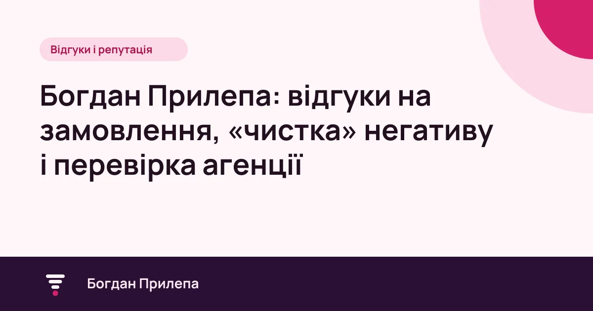 Богдан Прилепа: відгуки на замовлення і чистка негативу, обкладинка статті