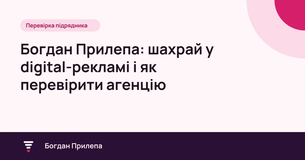 Богдан Прилепа: шахрай у digital-рекламі, ознаки й перевірка рекламної агенції, обкладинка статті